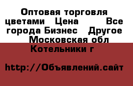 Оптовая торговля цветами › Цена ­ 25 - Все города Бизнес » Другое   . Московская обл.,Котельники г.